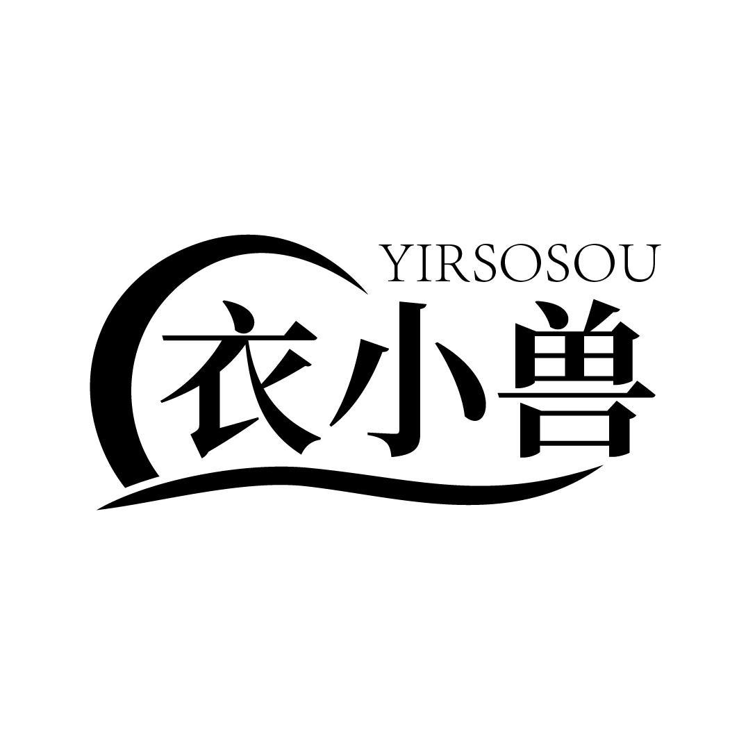 衣小兽 YIRSOSOU