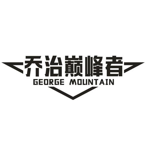 乔治巅峰者 GEORGE MOLINTAIN