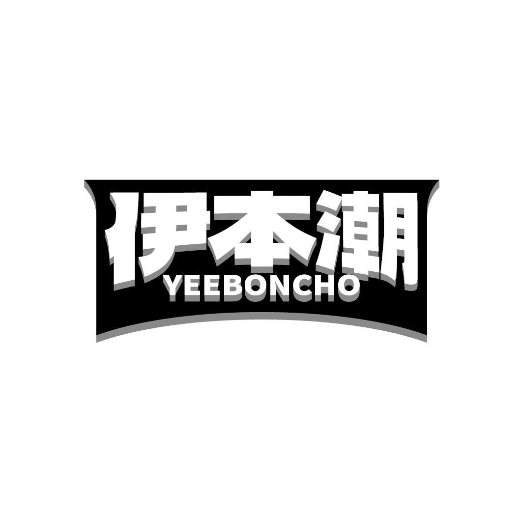 伊本潮 YEEBONCHO