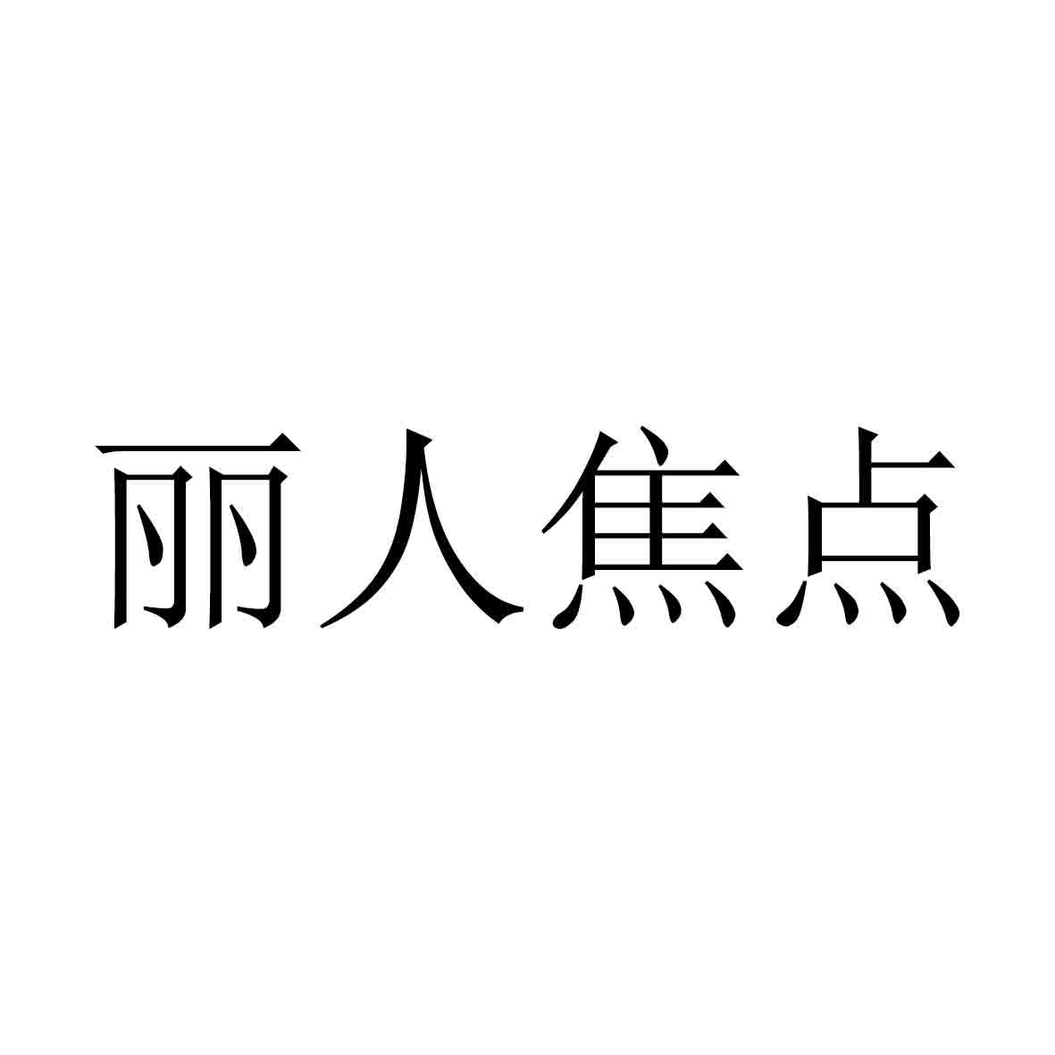 丽人焦点