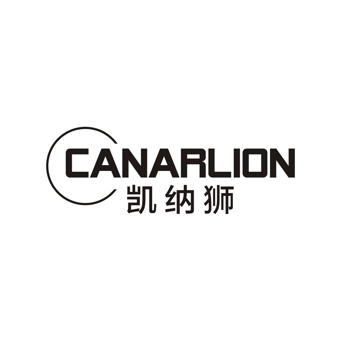 凯纳狮 CANARLION