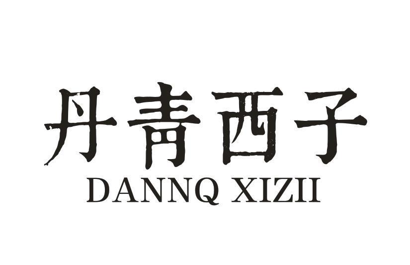 丹青西子 DANNQ XIZII
