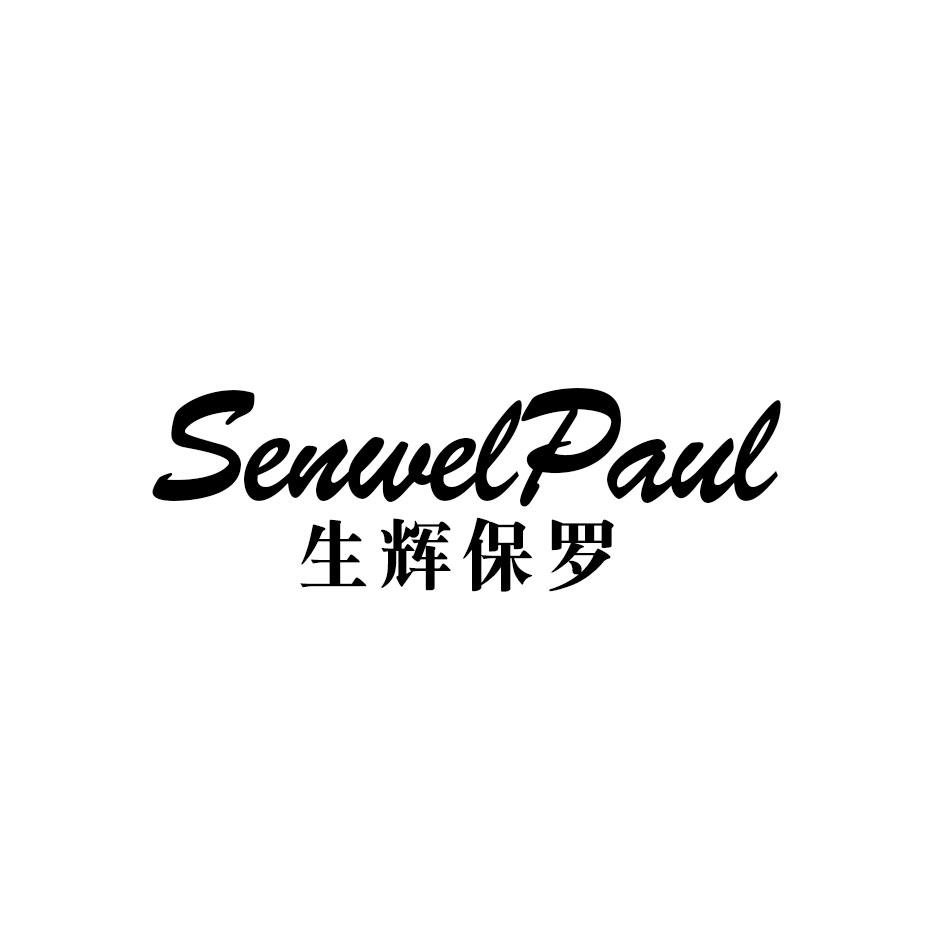 生辉保罗 SENWELPAUL