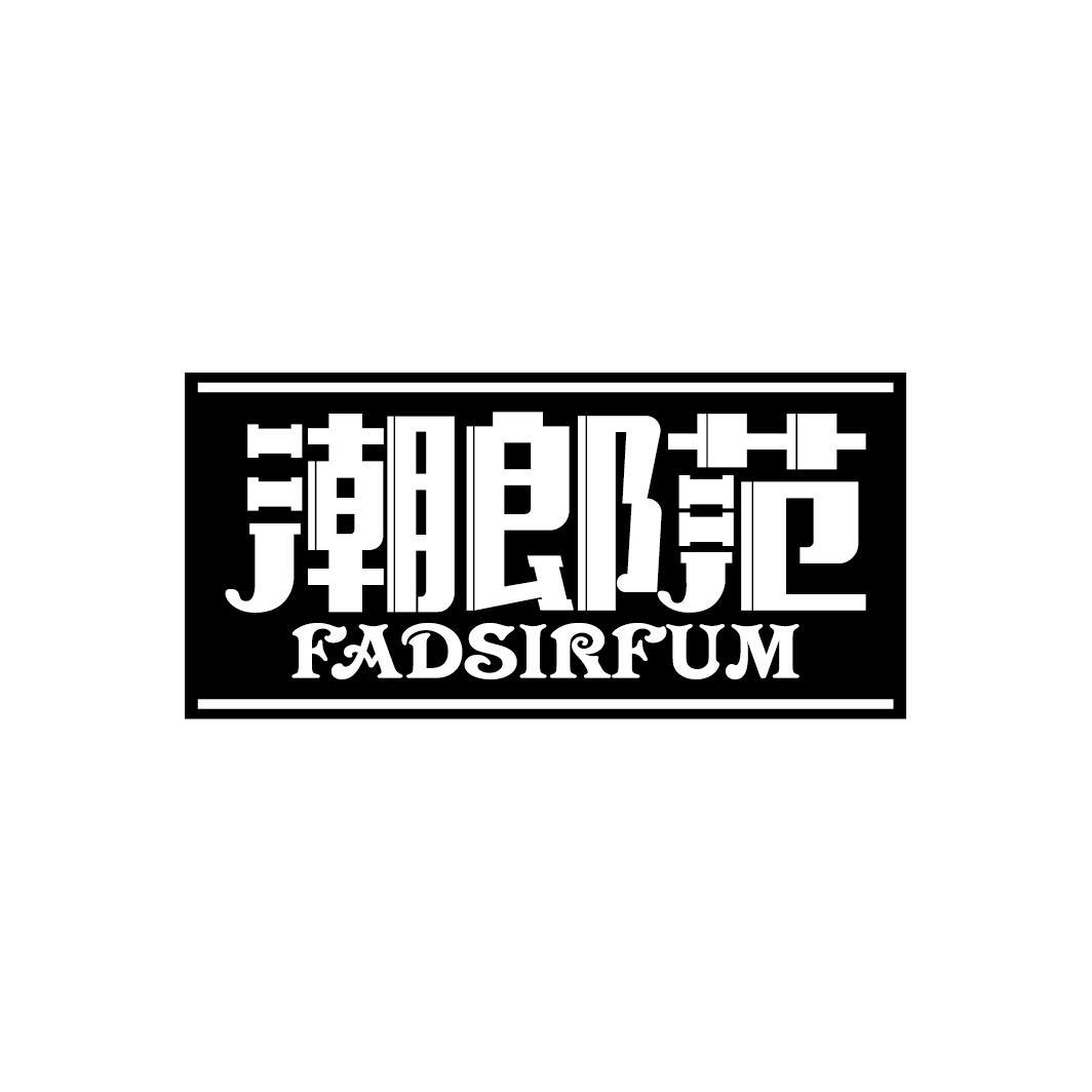 潮郎范 FADSIRFUM