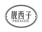 靓西子 PREXIZIZ