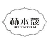 赫本蔻 HEEBENCOEUM