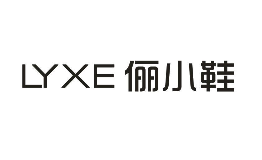 LYXE 俪小鞋