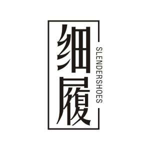 细履 SLENDER SHOES