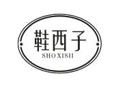 鞋西子 SHO XISII
