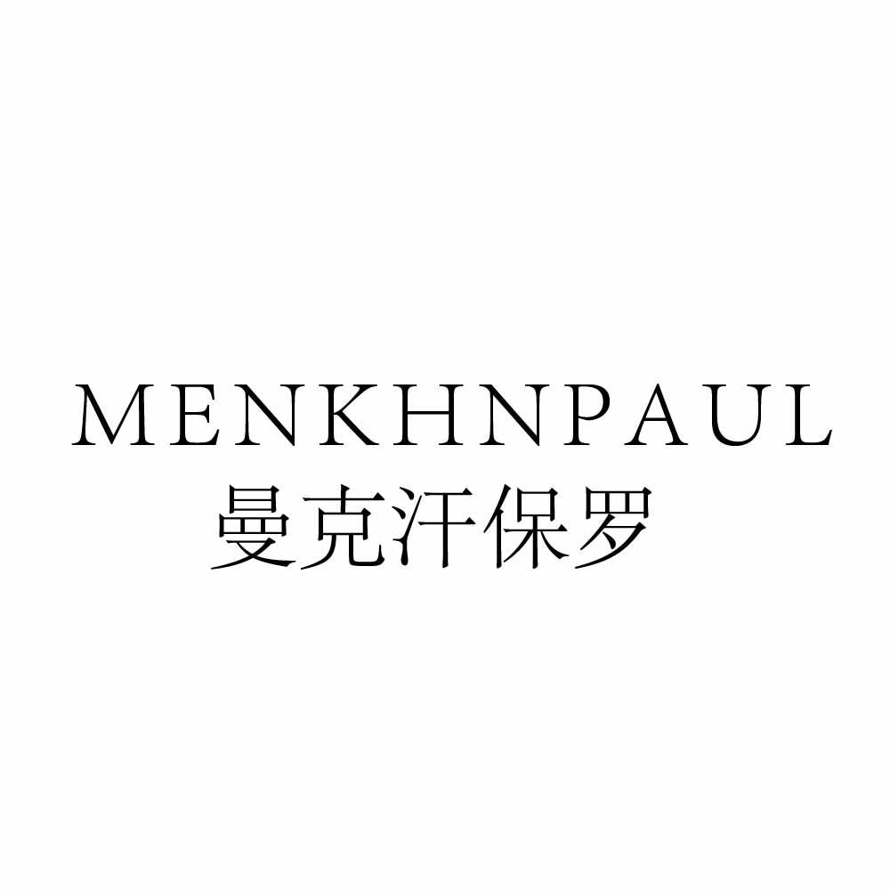 曼克汗保罗 MENKHNPAUL