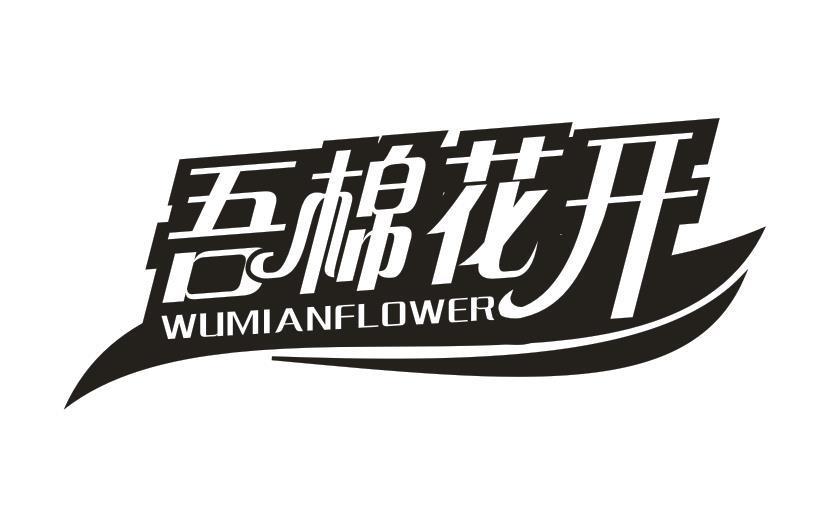 吾棉花开  WUMIANFLOWER