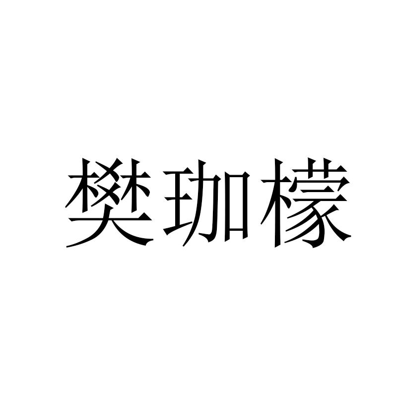 樊珈檬