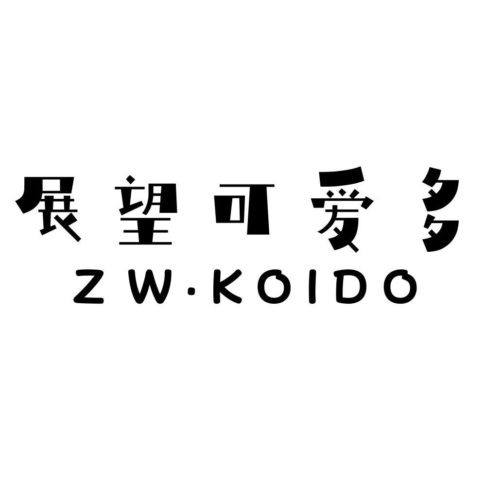 展望可爱多 ZW·KOIDO