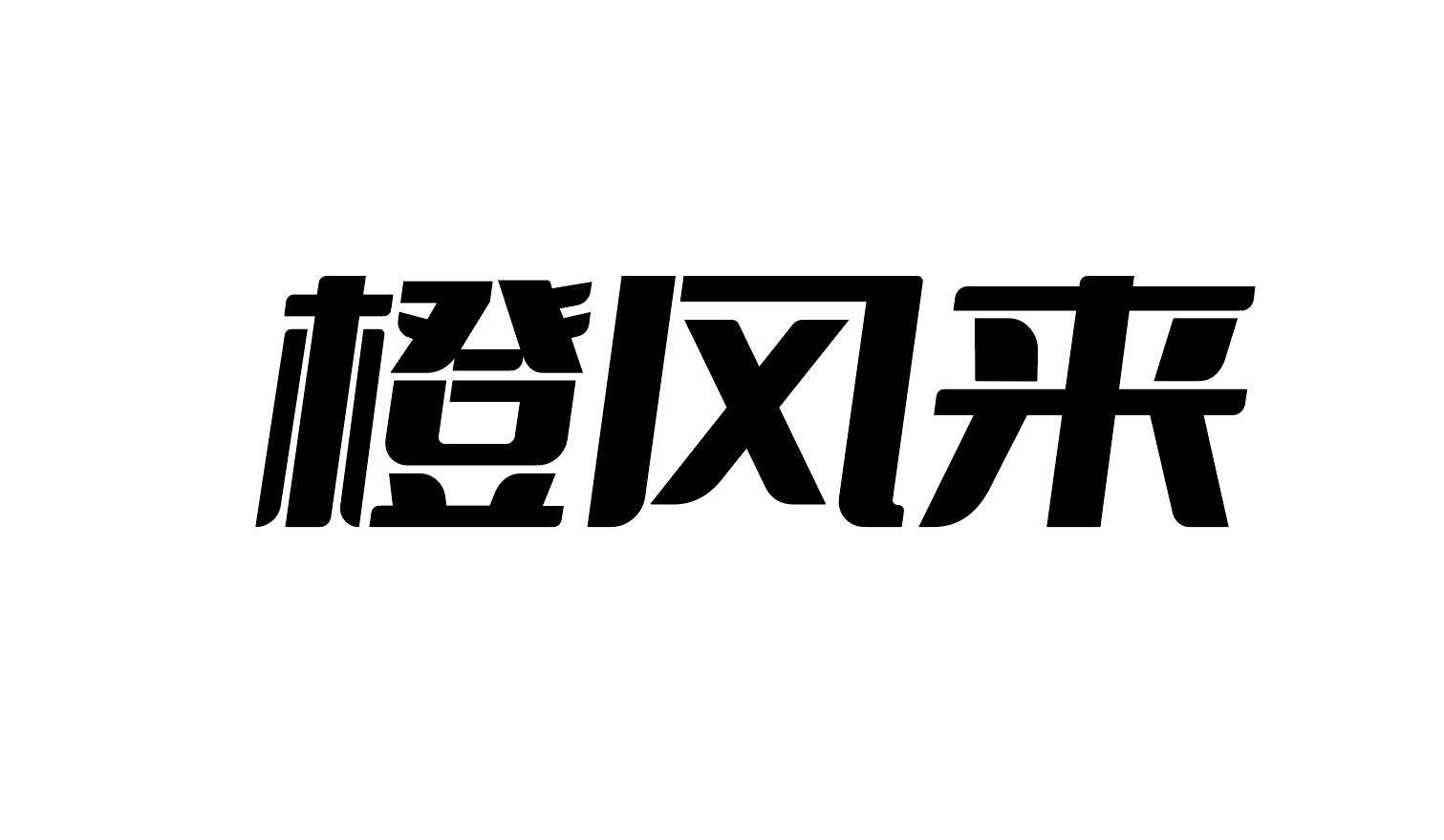 橙风来