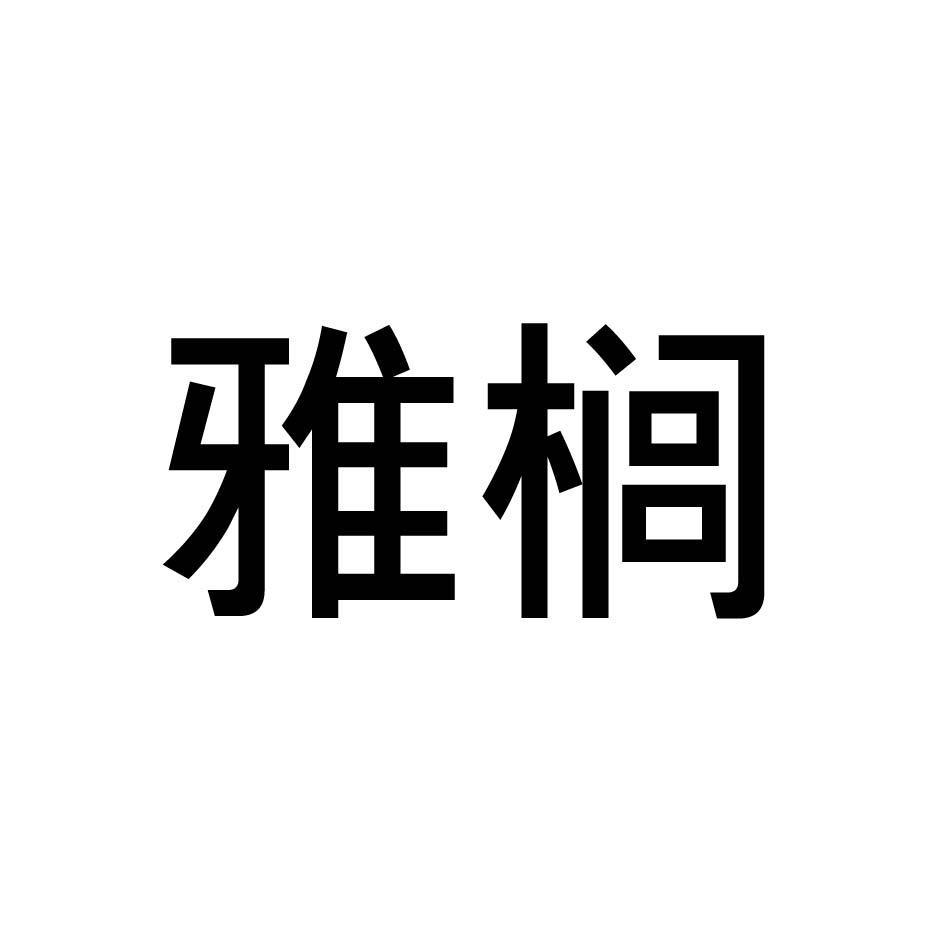 雅榈