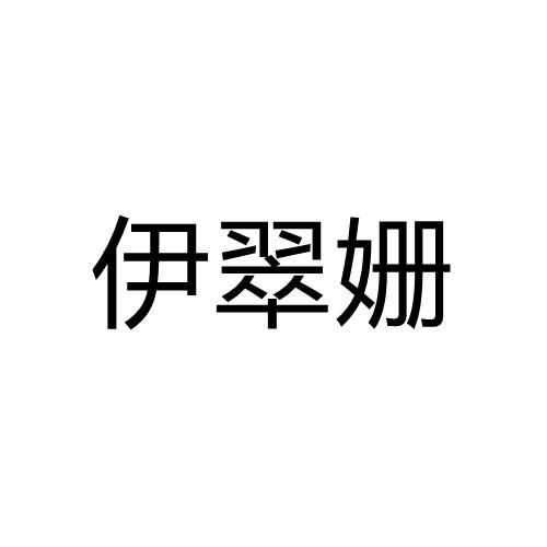 伊翠姗