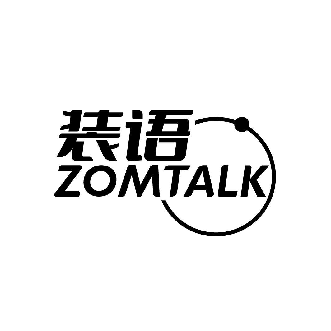 装语 ZOMTALK