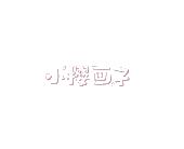 小樱画子
