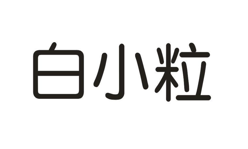 白小粒
