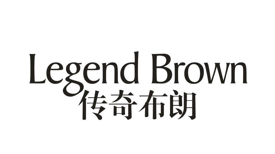 传奇布朗 LEGEND BROWN
