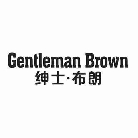 绅士·布朗 GENTLEMAN BROWN