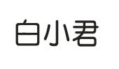 白小君