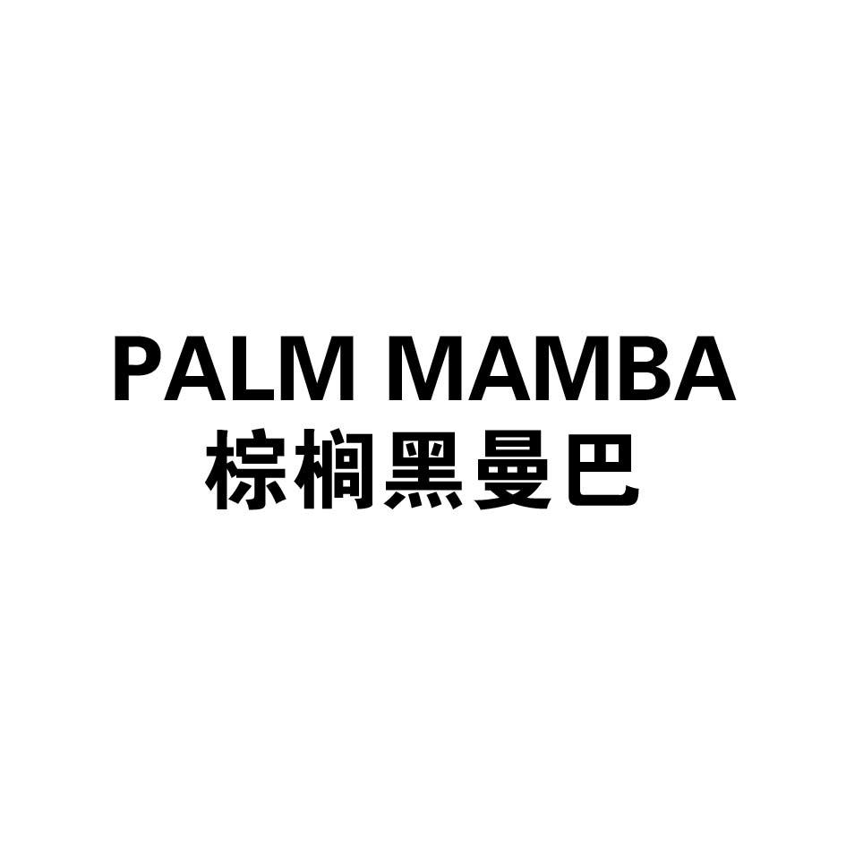 PALM MAMBA 棕榈黑曼巴