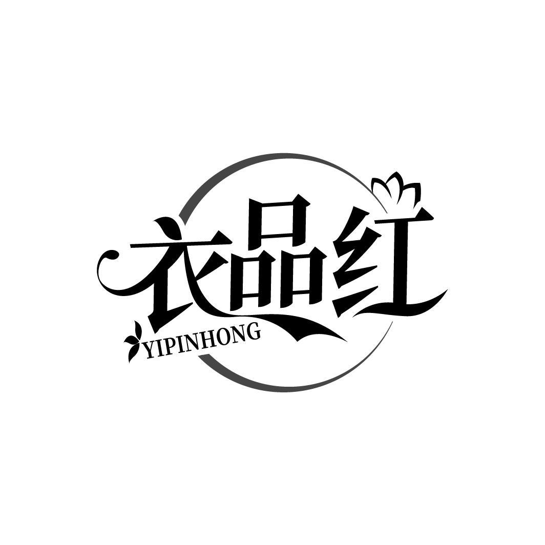 衣品红