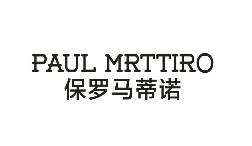 PAUL MRTTIRO 保罗马蒂诺