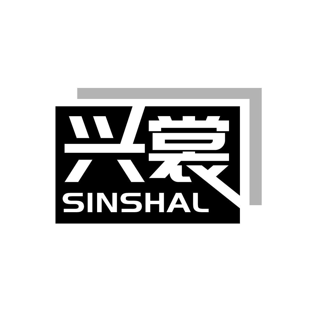 兴裳 SINSHAL