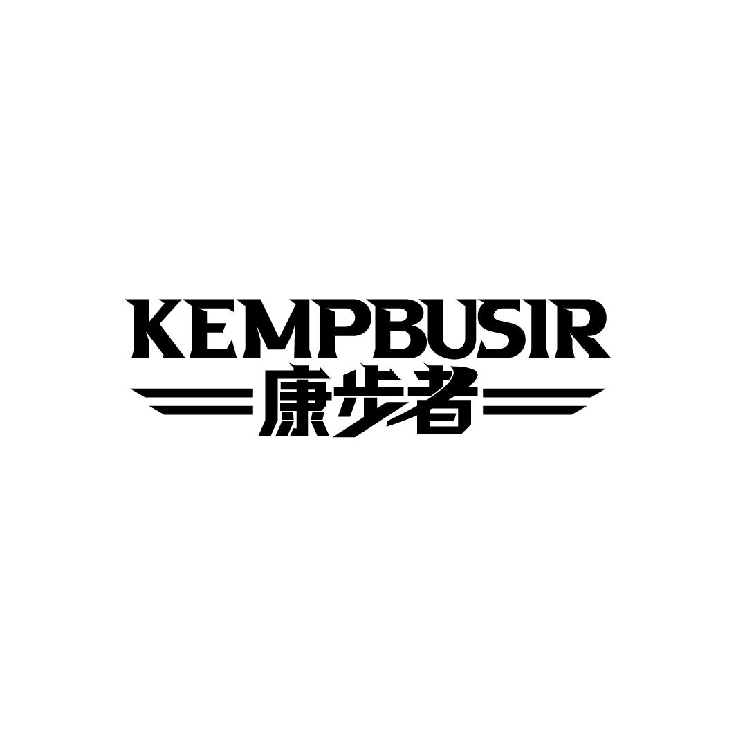 康步者 KEMPBUSIR