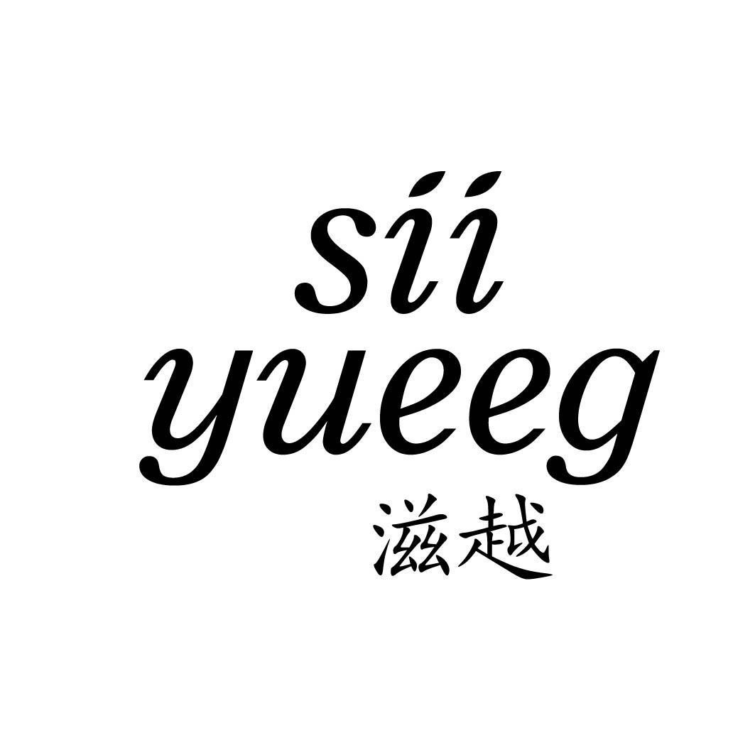 滋越 SII YUEEG