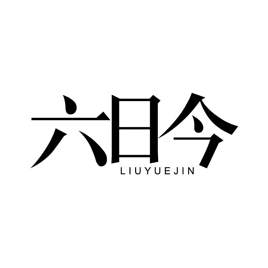 六日今 LIUYUEJIN