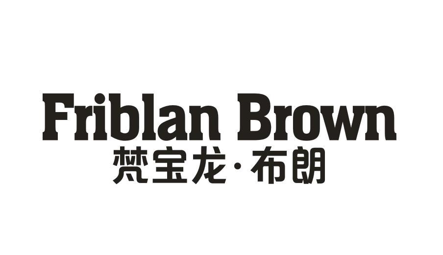 FRIBLAN BROWN 梵宝龙·布朗