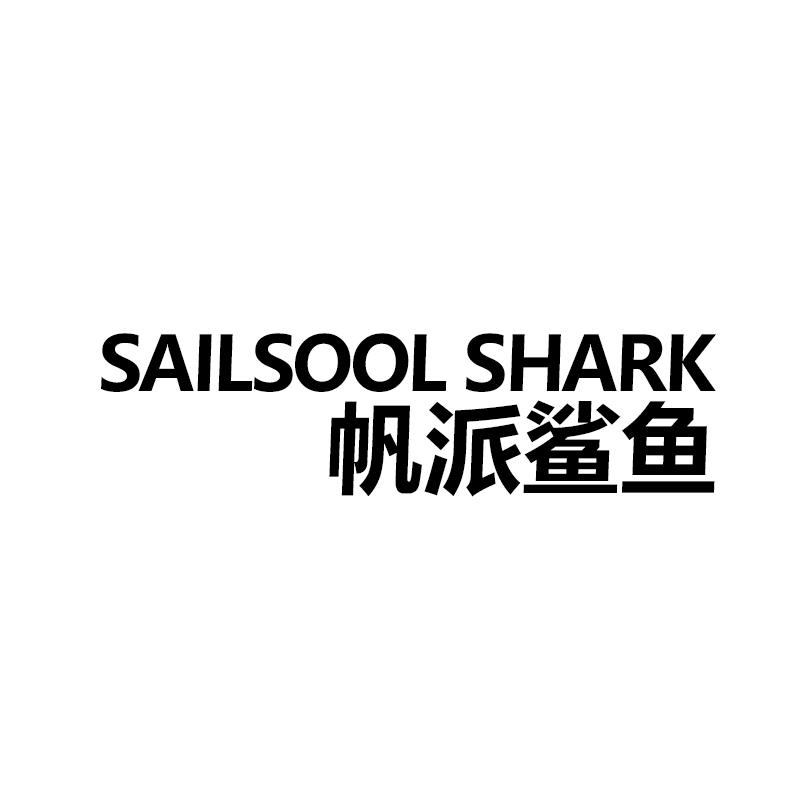 帆派鲨鱼 SAILSOOL SHARK