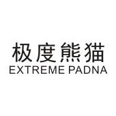 极度熊猫 EXTREME PADNA
