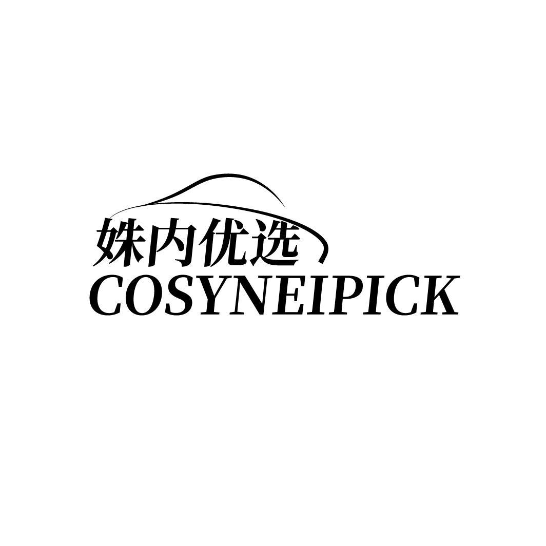 姝内优选 COSYNEIPICK