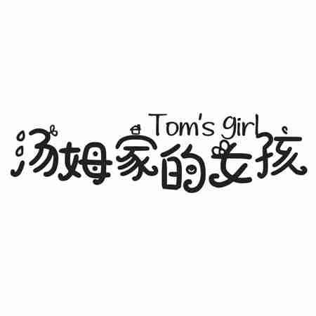 汤姆家的女孩 TOM’S GIRL