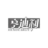 亨迪利 HEMDEARLIY