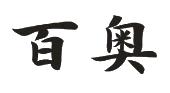 百奥