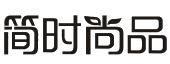简时尚品