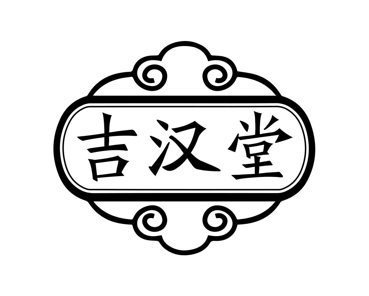 吉汉堂