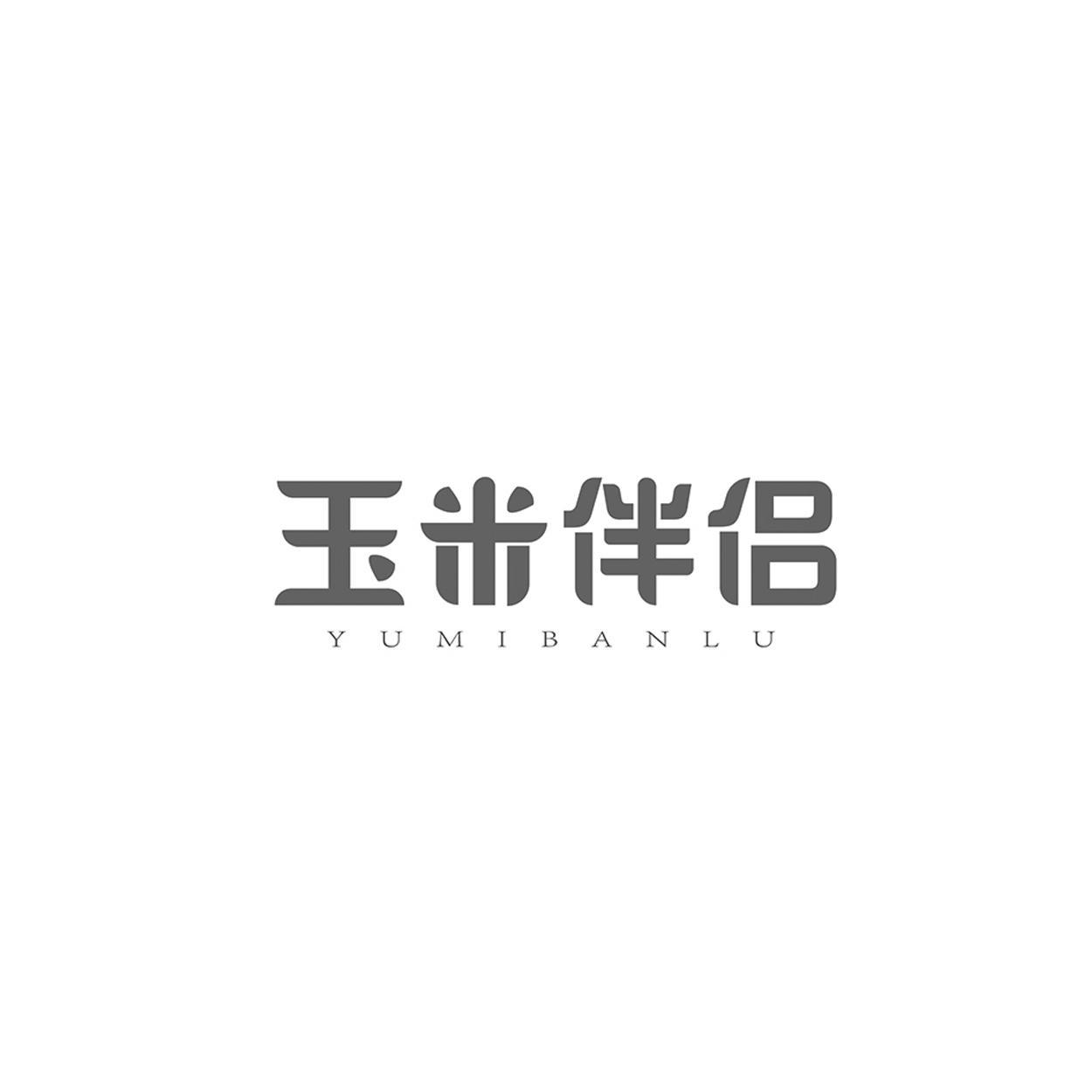 玉米伴侣 YUMIBANLU