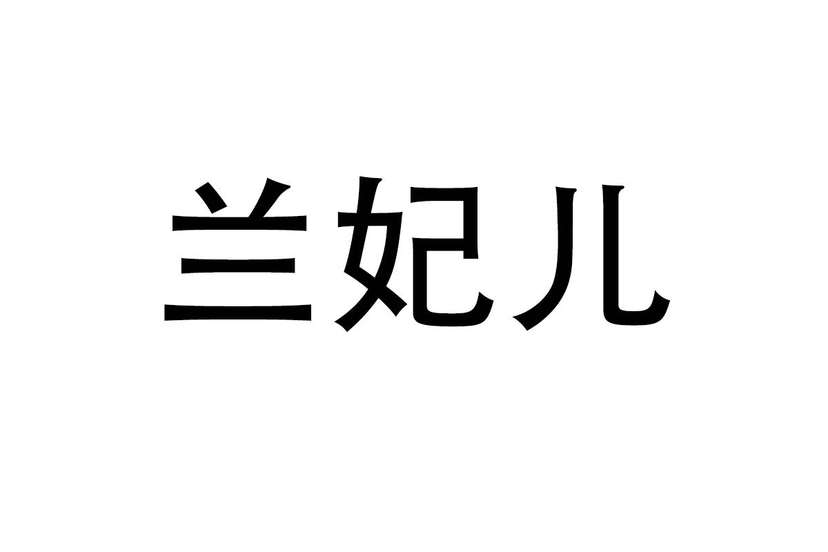 兰妃儿