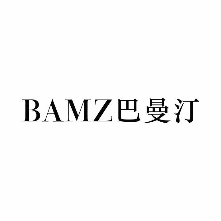BAMZ 巴曼汀