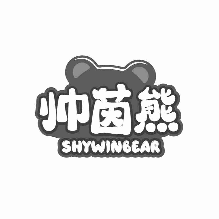 帅茵熊 SHYWINBEAR