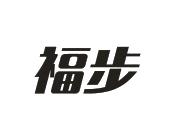 福步