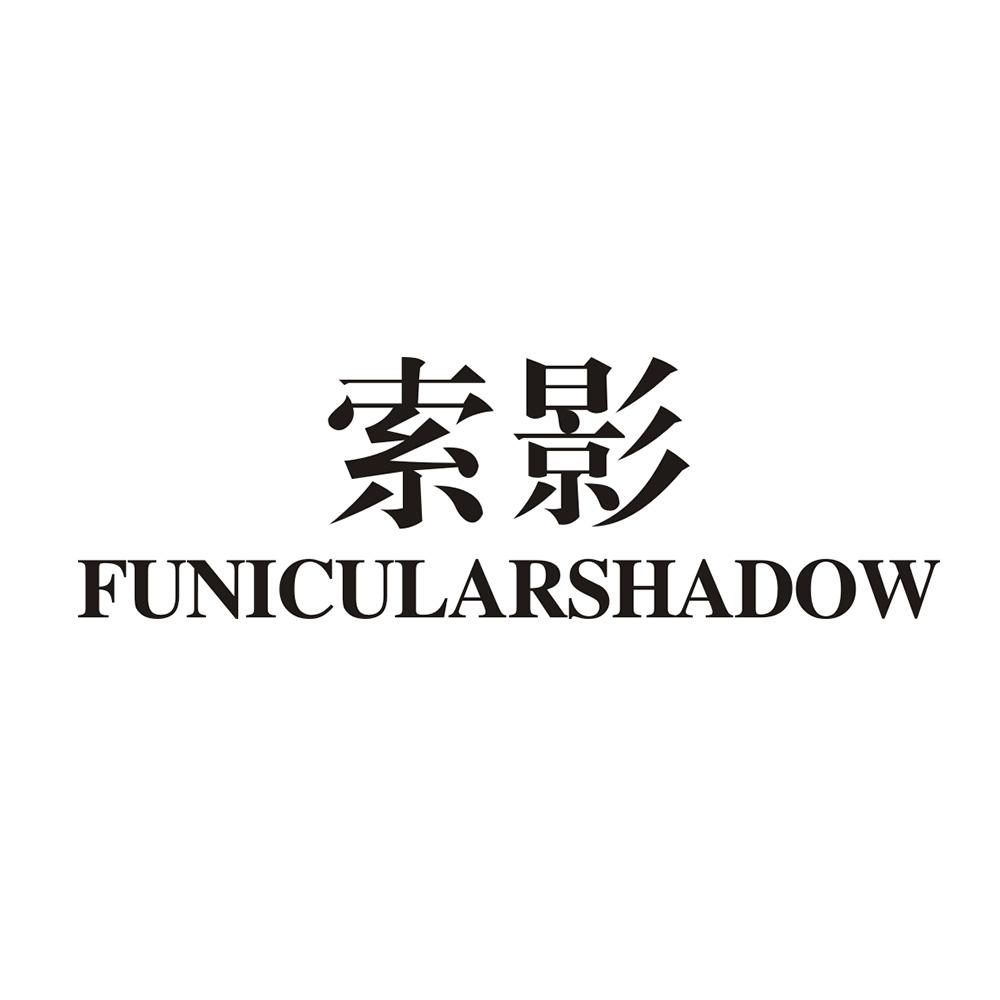FUNICULARSHADOW 索影
