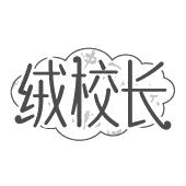 绒校长