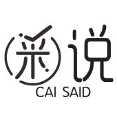 采说 CAI SAID